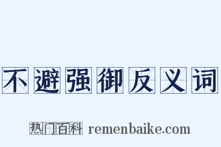 不避强御反义词是什么意思的图片